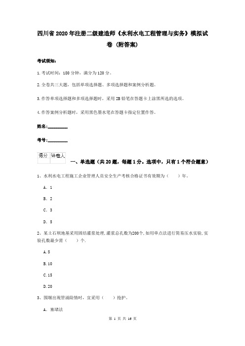 四川省2020年注册二级建造师《水利水电工程管理与实务》模拟试卷 (附答案)