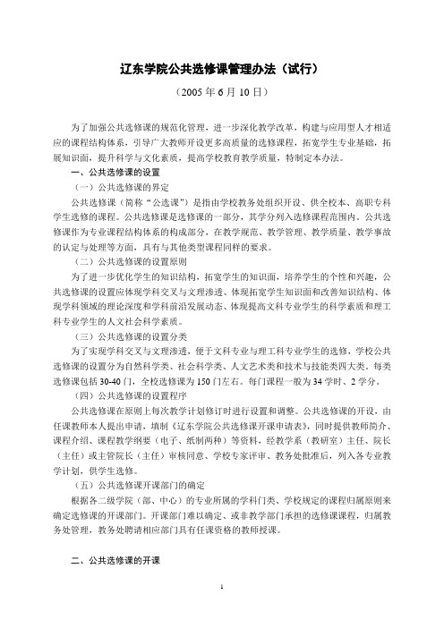 11%20辽东学院公共选修课管理办法