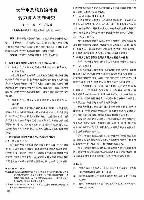 大学生思想政治教育合力育人机制研究