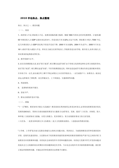 2010申论热点