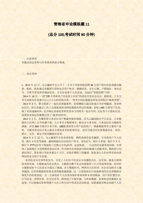 青海省申论模拟题11_真题-无答案