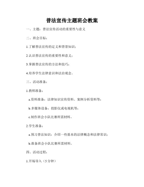 普法宣传主题班会教案