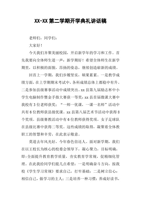 XX-XX第二学期开学典礼讲话稿