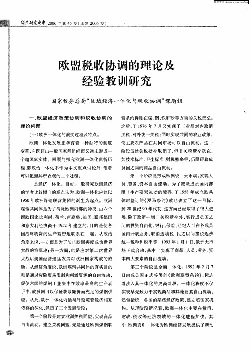 欧盟税收协调的理论及经验教训研究