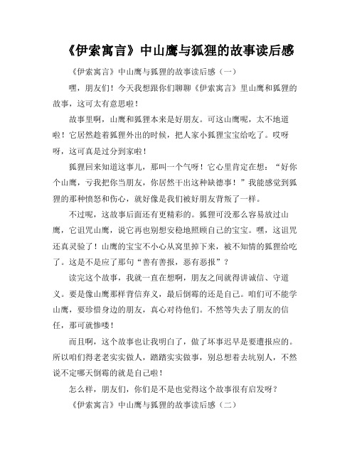 《伊索寓言》中山鹰与狐狸的故事读后感