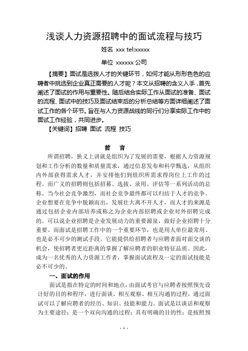 浅谈人力资源招聘的流程与技巧