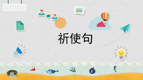 初中英语语法--祈使句