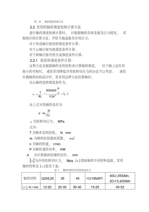 新版轴的强度校核方法-新版-精选.pdf