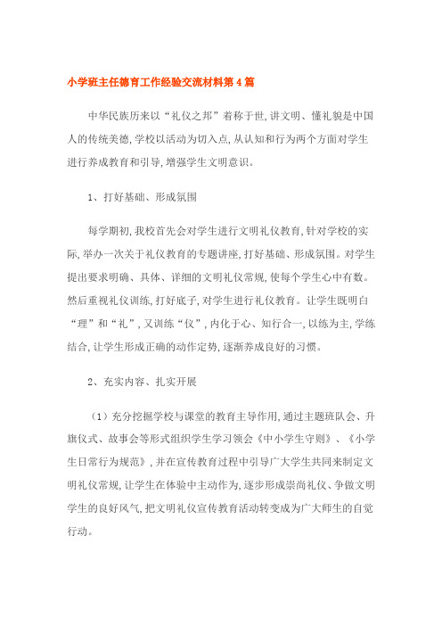 小学班主任德育工作经验交流材料第4篇