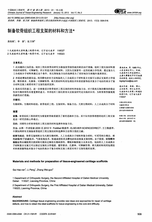 制备软骨组织工程支架的材料和方法