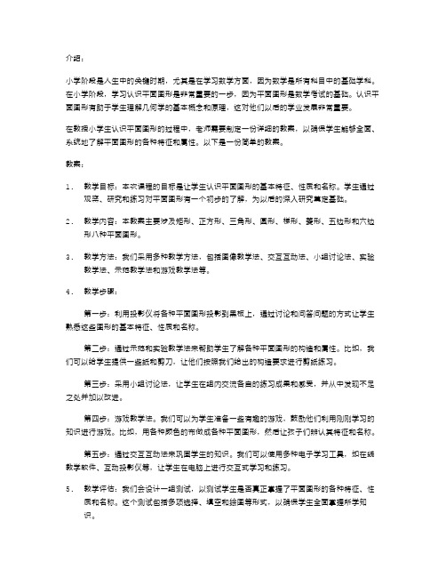 教学小学生认识平面图形的教案