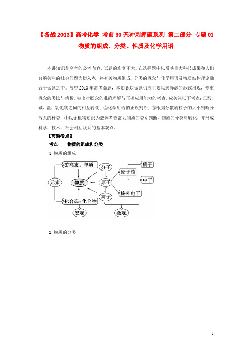 【备战2013】高考化学 考前30天冲刺押题系列 第二部分 专题01 物质的组成、分类、性质及化学用语