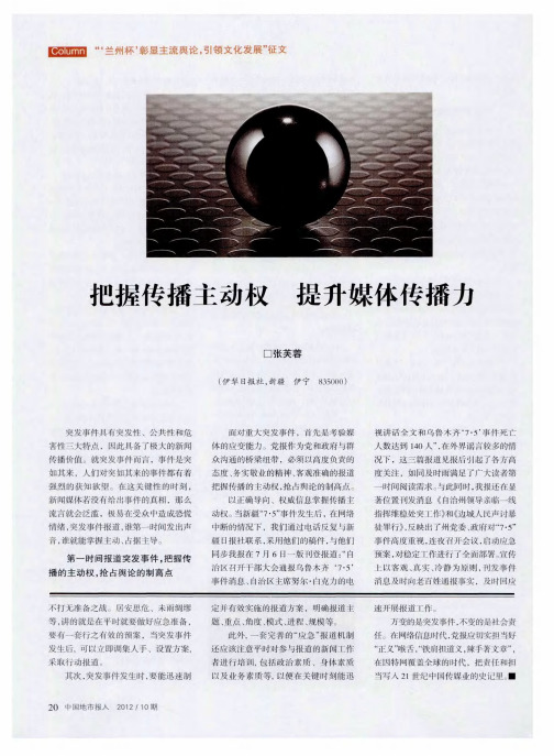 把握传播主动权 提升媒体传播力