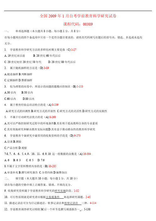 全国2009年01月高等教育自学考试 00389《学前教育科学研究》试题及答案