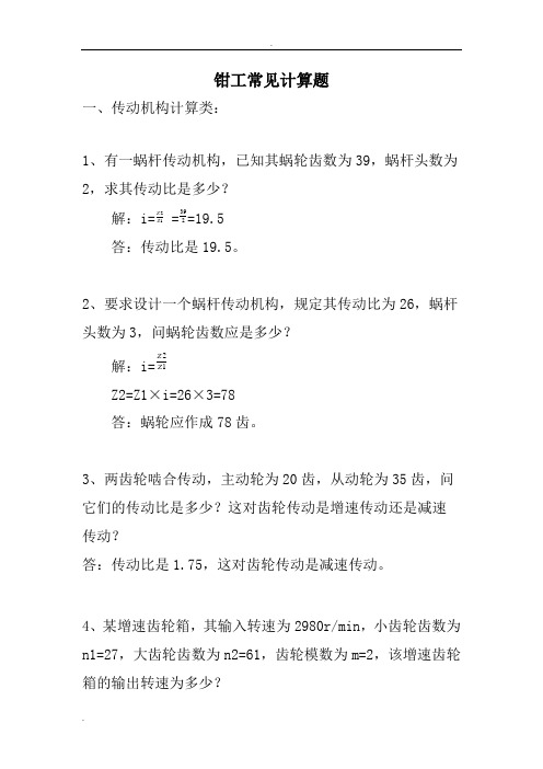 钳工技师考试常见计算题