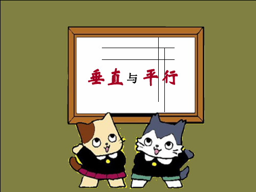小学数学、垂直与平行PPT优秀课件