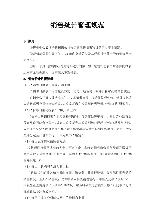 销售统计管理规范