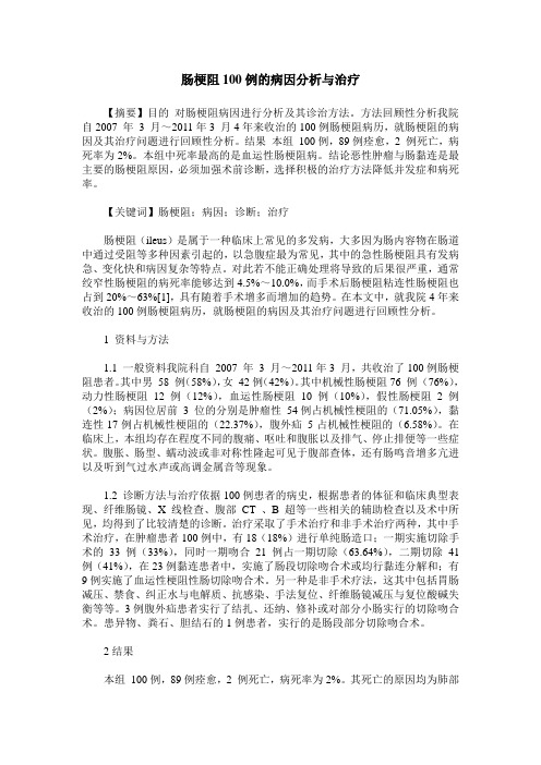 肠梗阻100例的病因分析与治疗