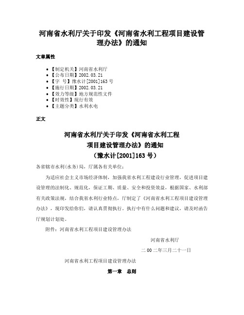 河南省水利厅关于印发《河南省水利工程项目建设管理办法》的通知