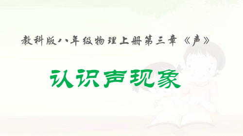 31认识声现象精品PPT课件