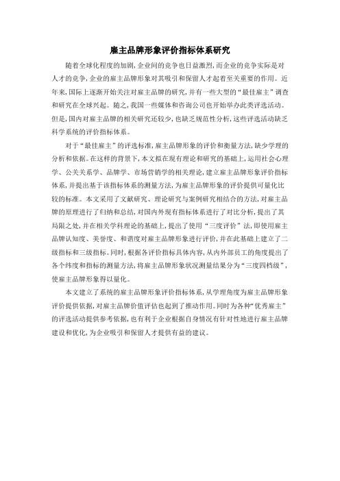 雇主品牌形象评价指标体系研究