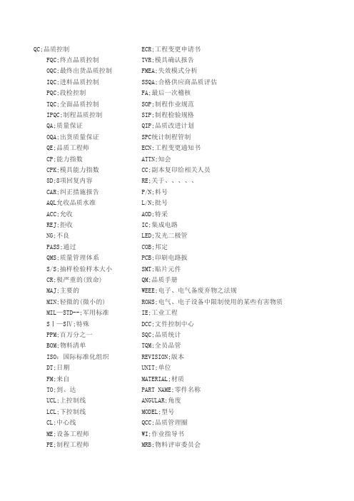 QC 报表中常用英文缩写