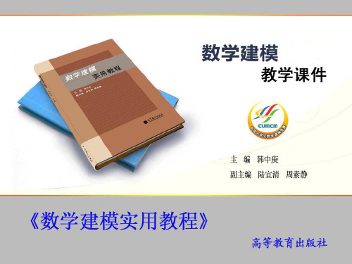 数学建模实用教程课件第1章 数学建模入门-PPT文档资料