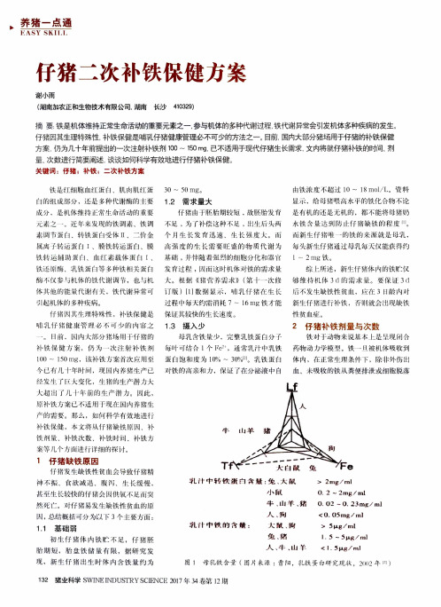 仔猪二次补铁保健方案