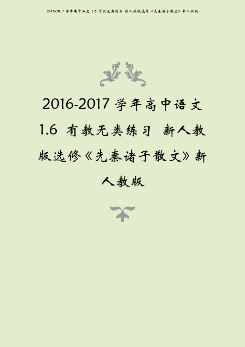 2016-2017学年高中语文 1.6 有教无类练习 新人教版选修《先秦诸子散文》新人教版