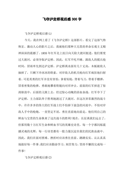飞夺泸定桥观后感300字