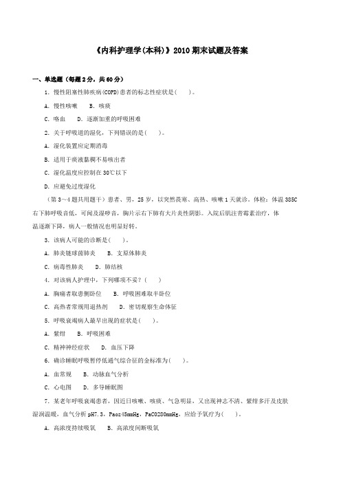 《内科护理学(本)(本科必修)》2010期末试题及答案