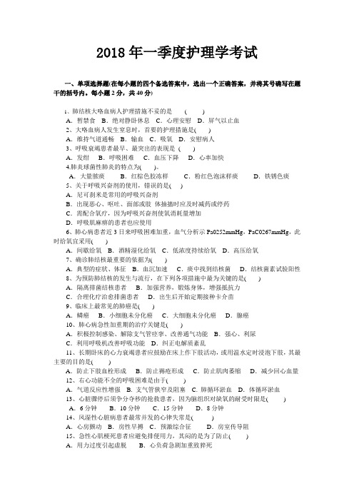2018年一季度内科护理学试题及参考答案