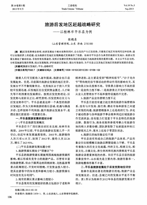 旅游后发地区赶超战略研究——以桂林市平乐县为例