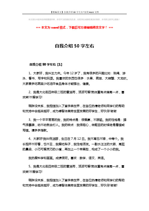 【精编范文】自我介绍50字左右-实用word文档 (2页)