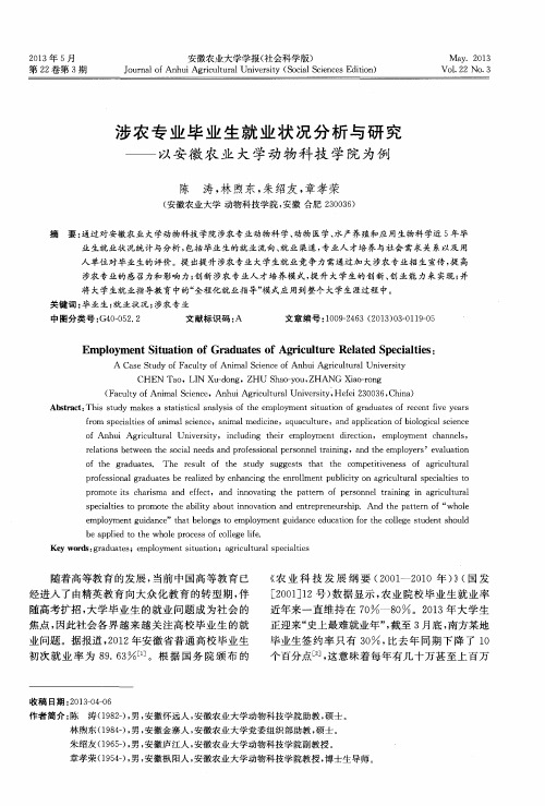 涉农专业毕业生就业状况分析与研究——以安徽农业大学动物科技学院为例