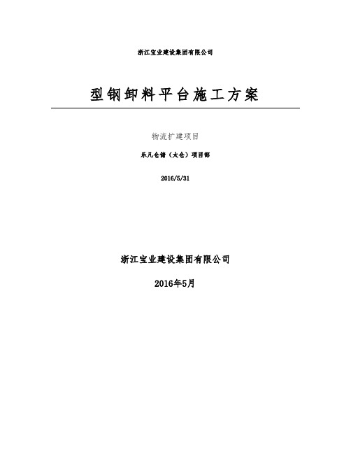 型钢卸料平台工程施工设计方案