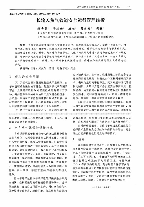 长输天然气管道安全运行管理浅析