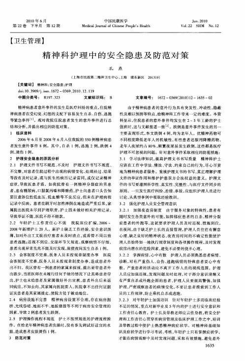 精神科护理中的安全隐患及防范对策