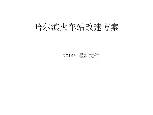 哈尔滨火车站改建方案