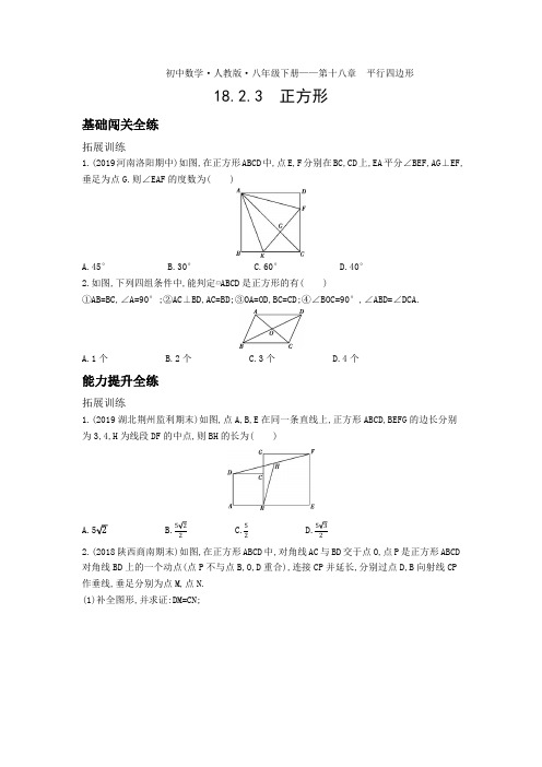 八年级数学下册第十八章平行四边形18.2特殊的平行四边形18.2.3正方形拓展练习(pdf,含解析)新人教版