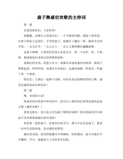 扇子舞盛世欢歌的主持词