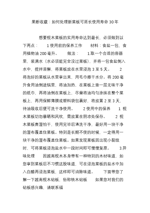 果断收藏：如何处理新菜板可延长使用寿命30年