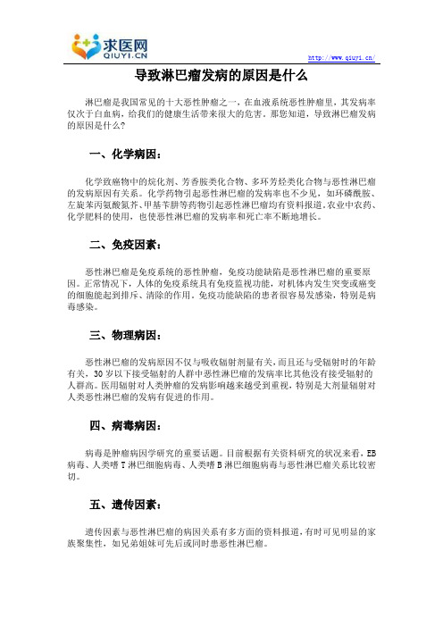 导致淋巴瘤发病的原因是什么