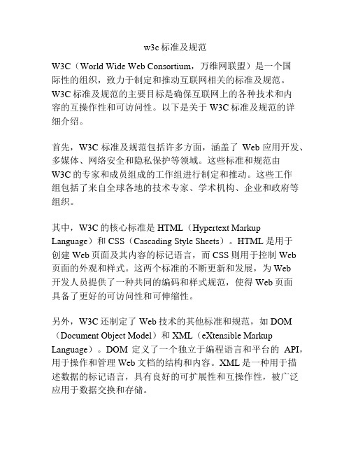 w3c标准及规范