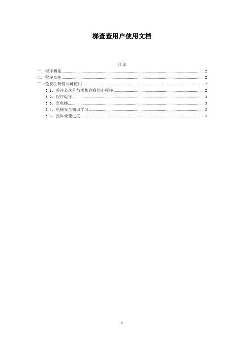 梯查查小程序客户使用文档2018-12-1