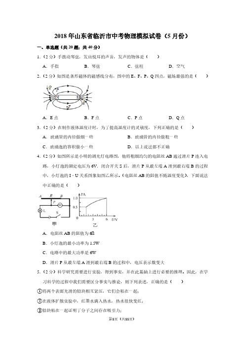 2018年山东省临沂市中考物理模拟试卷(5月份卷