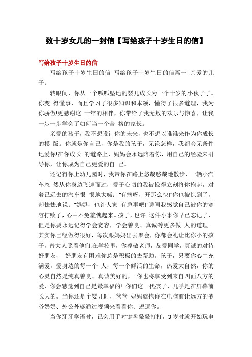 致十岁女儿的一封信【写给孩子十岁生日的信】