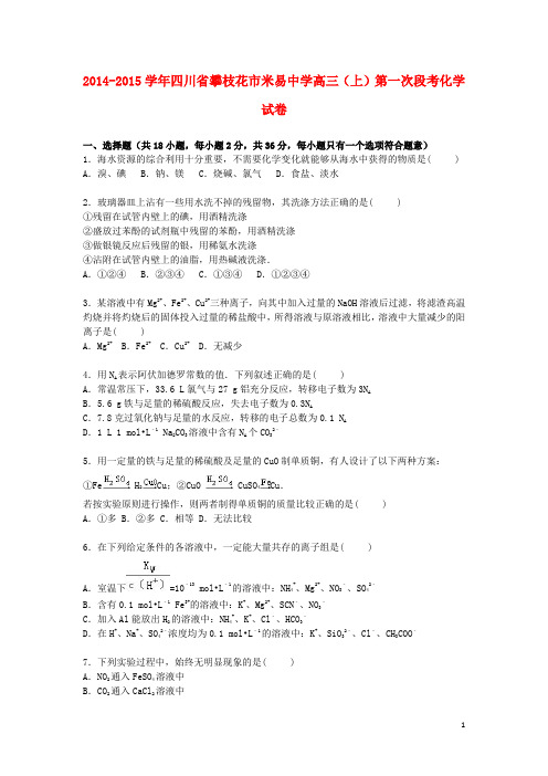 四川省攀枝花市米易中学2015届高三化学上学期第一次段考试题(含解析)