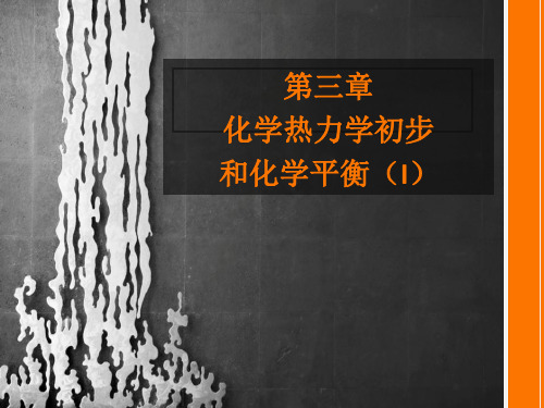 第三章：化学热力学
