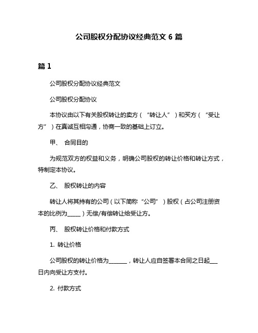 公司股权分配协议经典范文6篇